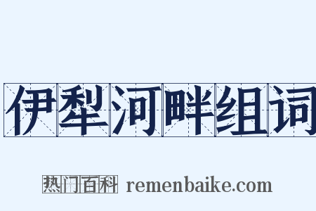 伊犁河畔组词是什么意思的图片